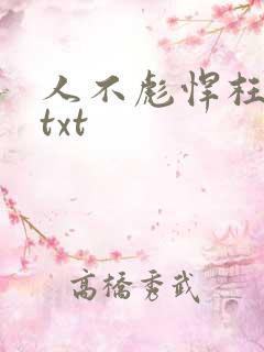 人不彪悍枉少女txt