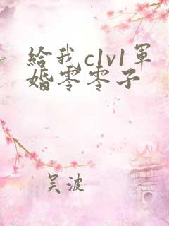 给我c1v1军婚零零子