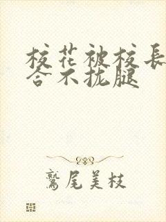 校花被校长c得合不拢腿