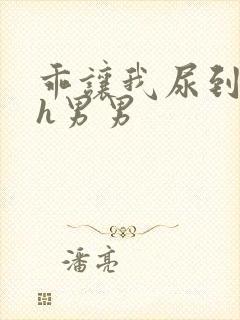 乖让我尿到里面h男男