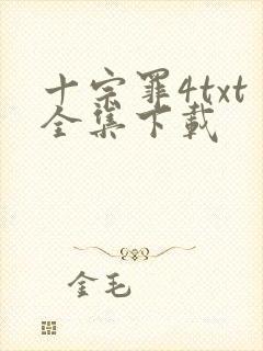 十宗罪4txt全集下载