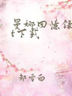 曼娜回忆录txt下载