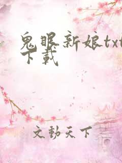鬼眼新娘txt下载