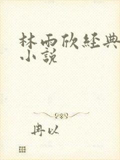 林雨欣经典有声小说