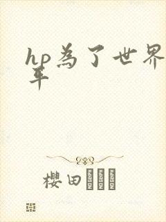 hp为了世界和平