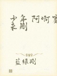 少年 阿啊宾文未删