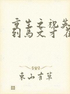 重生之祝英台遇到马文才 在线