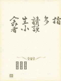 余生请多指教原著小说