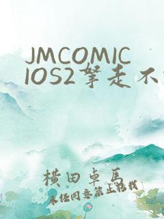 JMCOMICIOS2拿走不谢