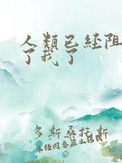 人类已经阻止不了我了