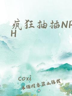疯狂抽插NP高H