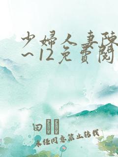 少妇人妻陈艳1～12免费阅读