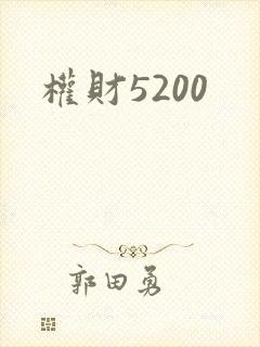 权财5200