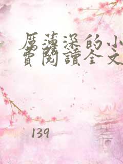 厉薄深的小说免费阅读全文