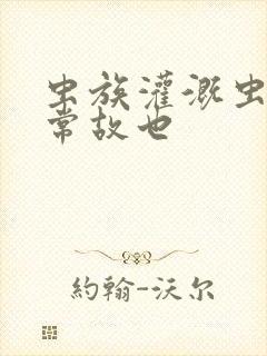 虫族灌溉虫的日常故也