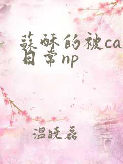 苏酥的被cao日常np