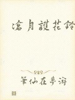 沧月护花铃