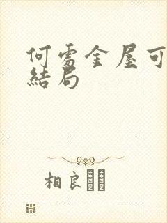 何处金屋可藏娇结局