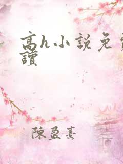 高h小说免费阅读