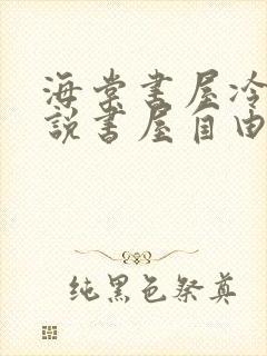 海棠书屋冷门小说书屋自由阅读的小说