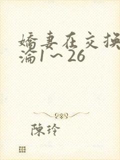 娇妻在交换中沉沦1～26