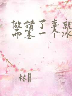 做错了事就往下面塞一个冰球作文