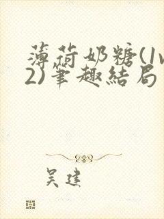 薄荷奶糖(1v2)笔趣结局