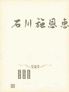 石川施恩惠全集