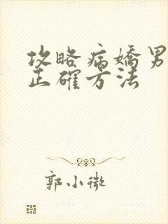攻略病娇男配的正确方法