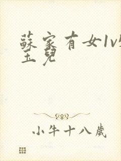 苏家有女1v5玉儿