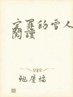 定罪的雪人免费阅读