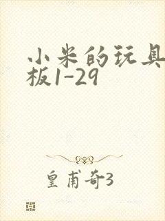 小米的玩具店老板1-29