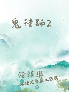 鬼律师2