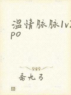 温情脉脉1v2po