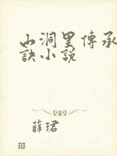 山洞里传承合欢诀小说