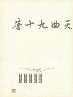 唐十九曲天歌