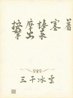 按摩棒塞着不准拿出来