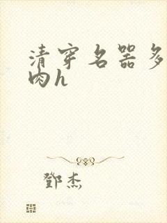 清穿名器多夫巨肉h