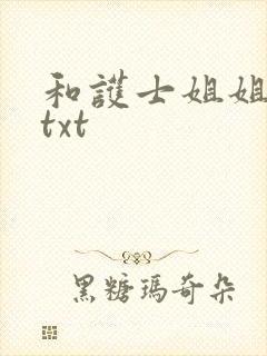 和护士姐姐同居txt