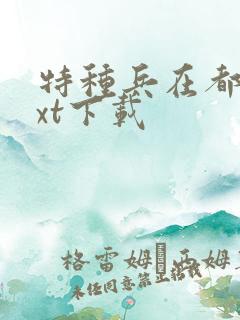 特种兵在都市txt下载