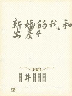 新婚的我和上司出差4