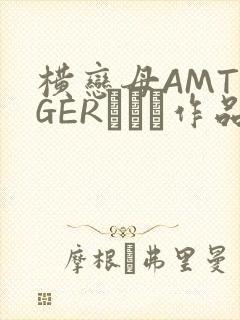 横恋母AMTIGERとらん作品