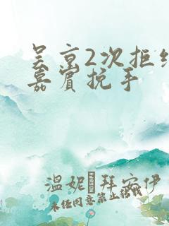 吴京2次拒绝女嘉宾挽手