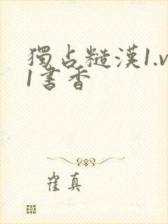 独占糙汉1.v1书香