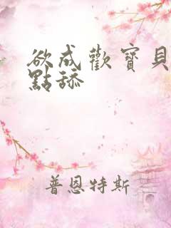 欲成欢宝贝腿开点舔