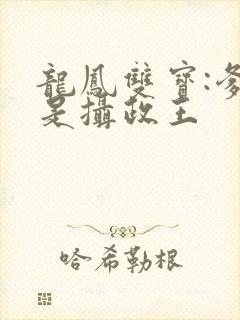 龙凤双宝:爹地是摄政王