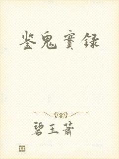 鉴鬼实录