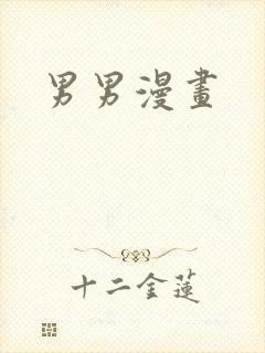 男男漫画