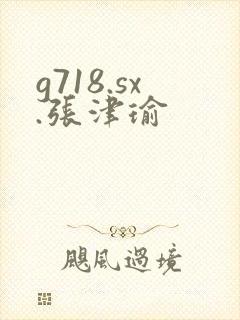 g718.sx.张津瑜