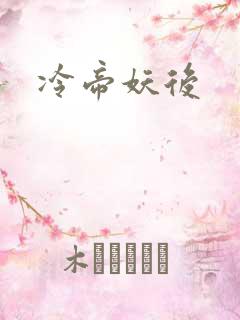 冷帝妖后